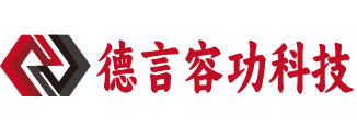 武汉市德言容功科技有限公司